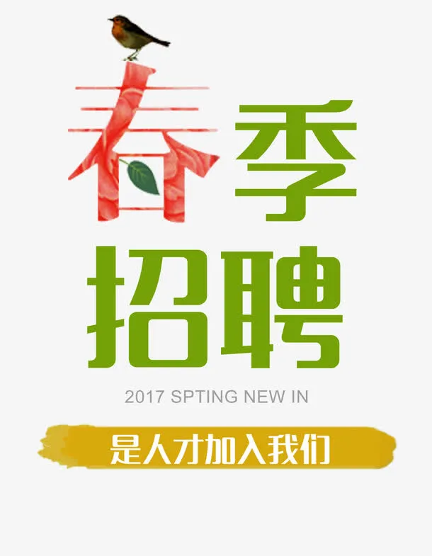 春季招聘免抠