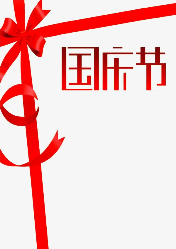 国庆节免抠