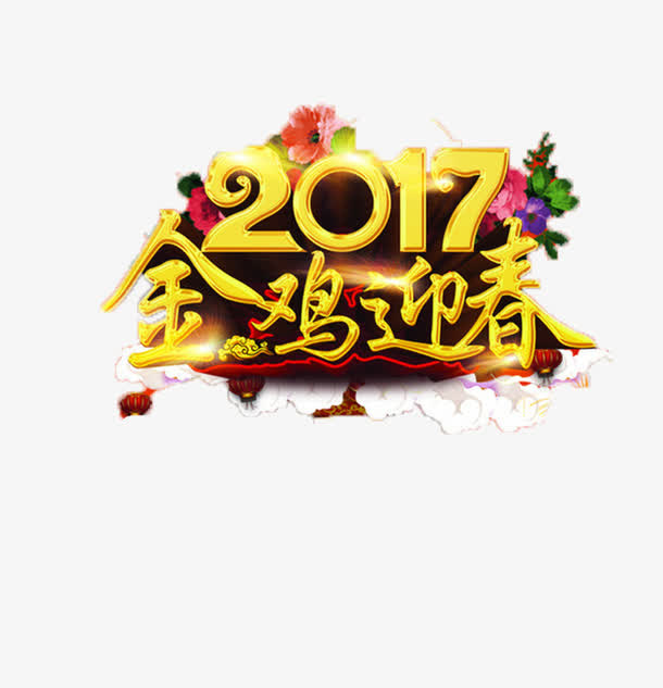 2017鸡年快乐免抠