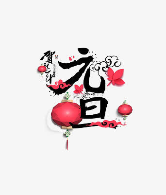 元旦装饰设计免抠
