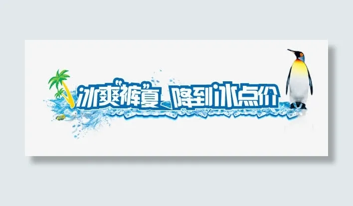 夏日冰块免抠