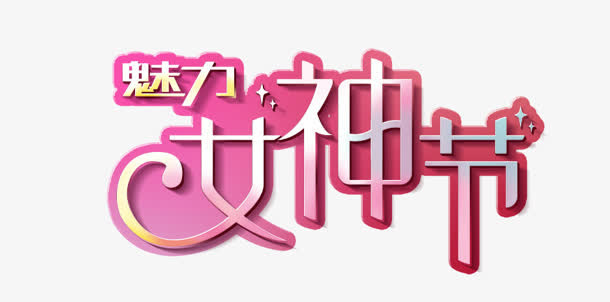 女神节免抠