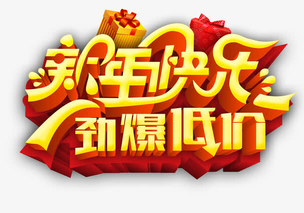 新年快乐劲爆低价字体设计免抠