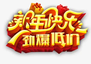 新年快乐劲爆低价字体设计免抠
