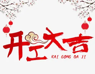 毛笔字开工大吉免抠标签元素