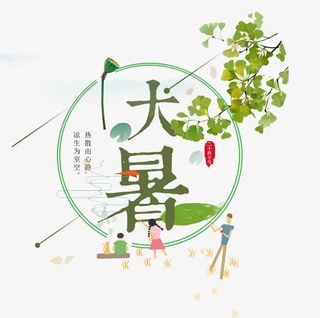 大暑艺术字免抠