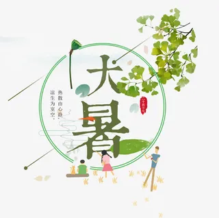 大暑艺术字免抠