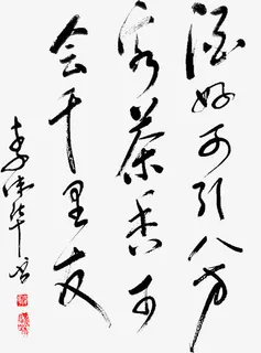 书法诗句古风水墨免抠