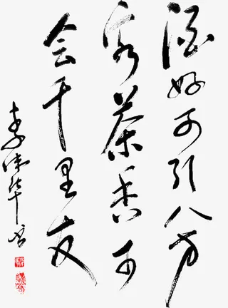 书法诗句古风水墨免抠