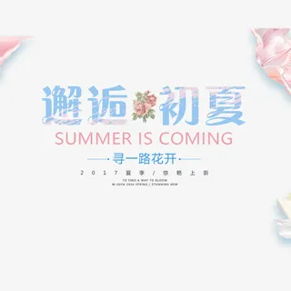 夏日清新女装海报免抠