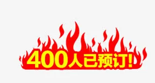 红色火焰预定标签免抠