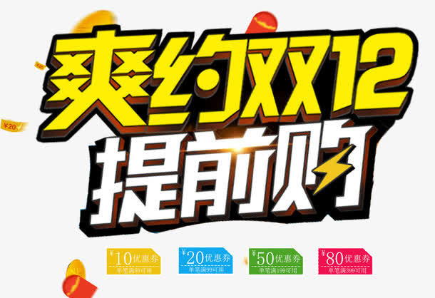 双12提前购海报免抠