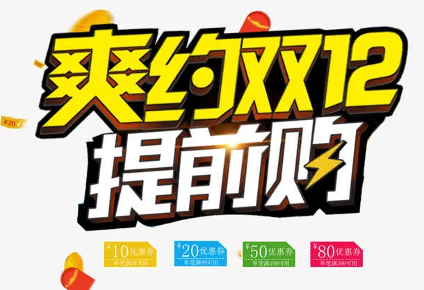 双12提前购海报免抠