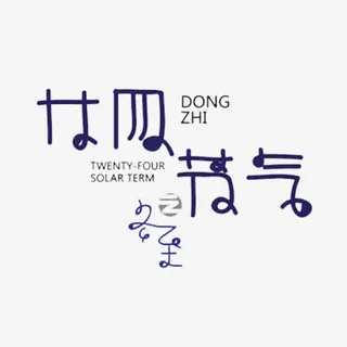 小清新二十四节气之冬至字体设计免抠