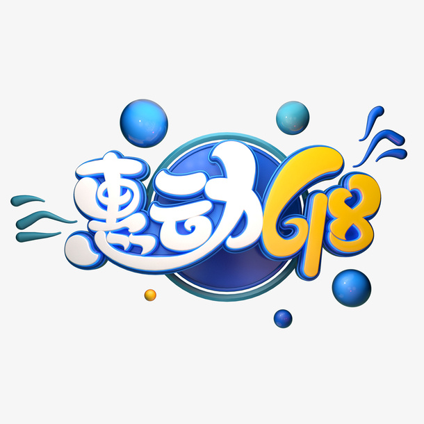 惠动618字体设计免抠
