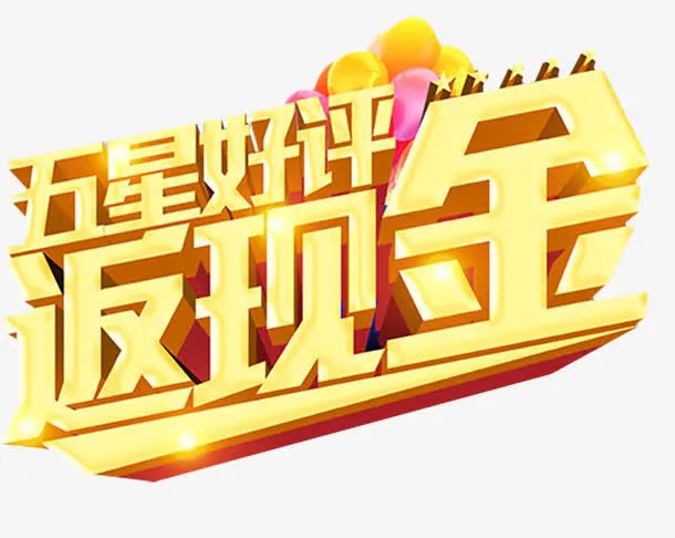 淘宝五星好评艺术字免抠