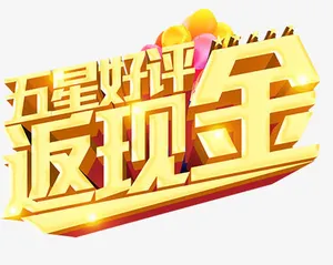 淘宝五星好评艺术字免抠