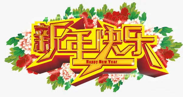 新年快乐祝福语免抠
