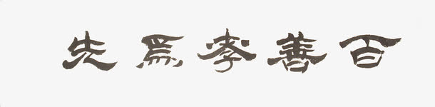 隶书百善孝为先免抠