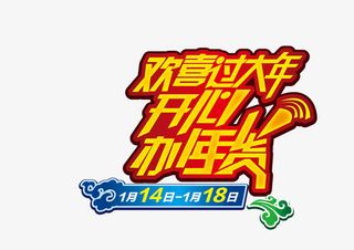 春节年货高清装饰文字免抠图素材免抠