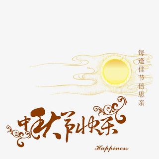 中秋思乡思亲免抠