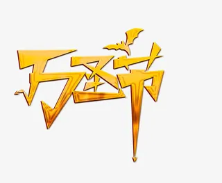 万圣节艺术字免抠