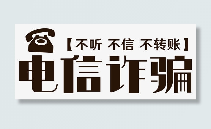 电信诈骗免抠