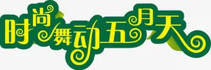 春天五一节艺术字免抠