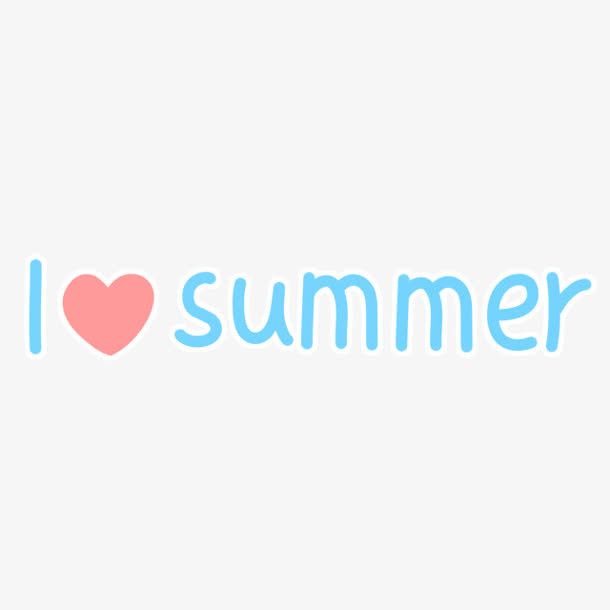 我爱夏天i love summer免抠