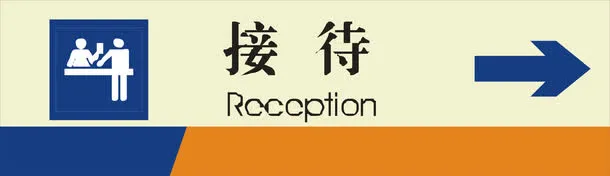接待方向免抠