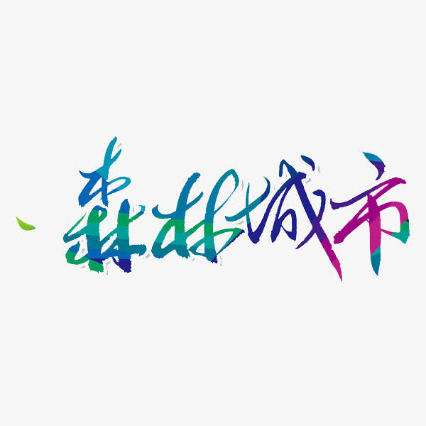 森林城市免抠
