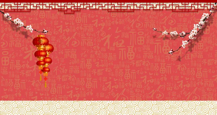 新年喜庆节日商业活动海报展板背景素材高清