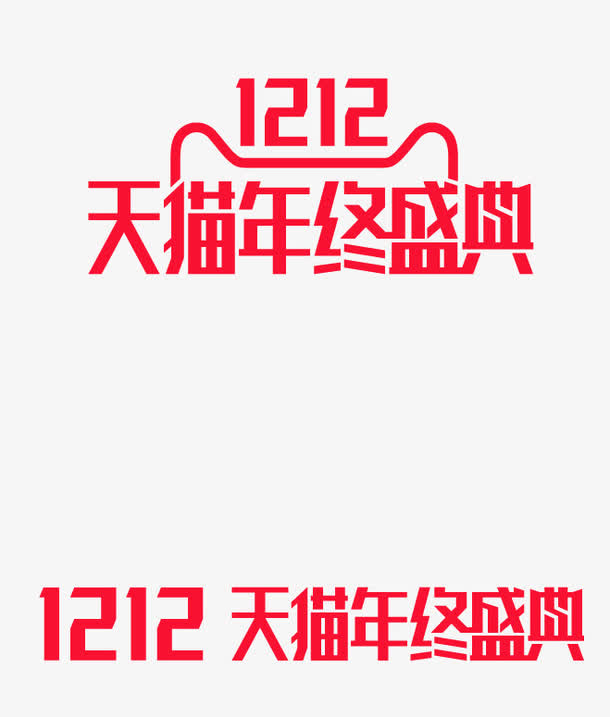 天猫双十二log免抠字体元素