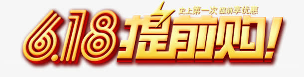 618炫酷艺术字免抠