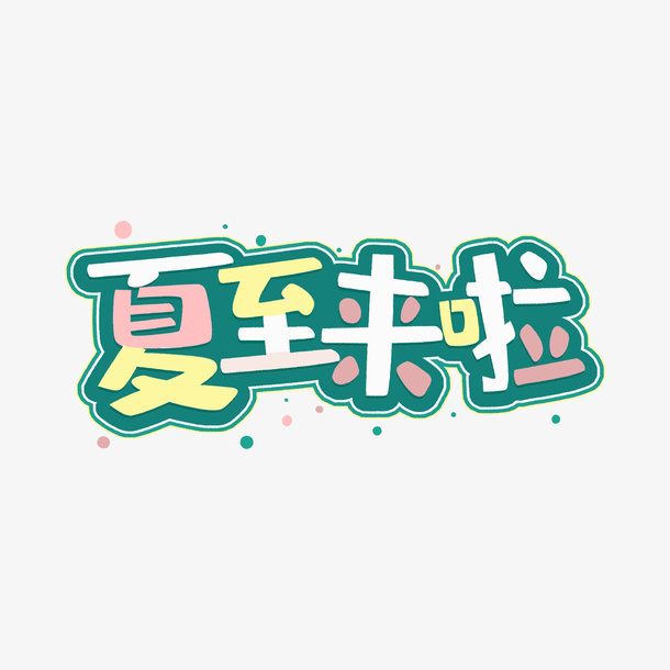 夏至来啦卡通艺术字元素免抠