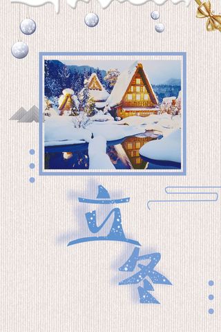 简约大气清新24节气立冬海报高清