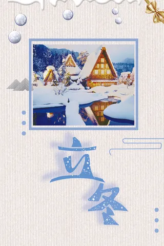 简约大气清新24节气立冬海报高清