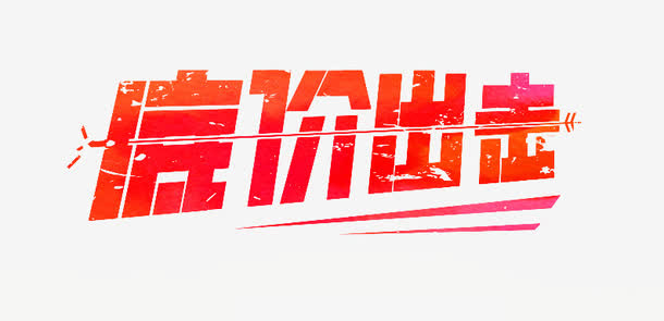 低价出击免抠