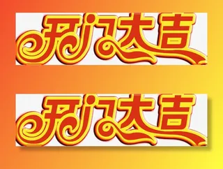 开门大吉免抠字体元素