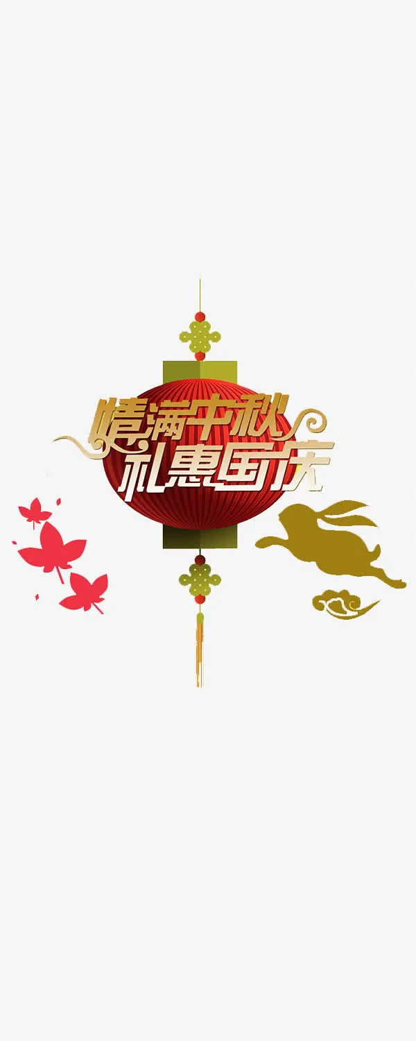中秋节免抠