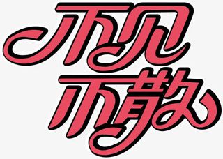 不见不散艺术字体免抠素材免抠