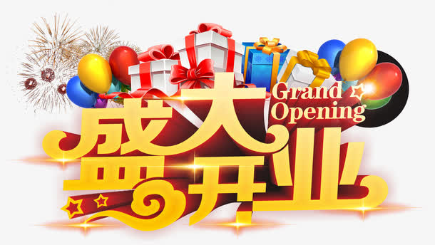 盛大开业免抠字体元素