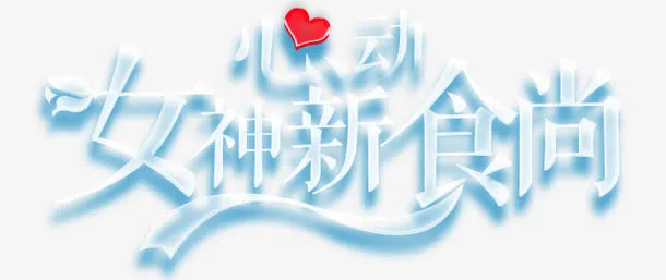 女神新食尚免抠