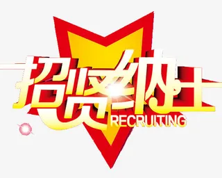 招贤纳士免抠