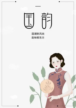 国韵艺术字手绘人物元素免抠