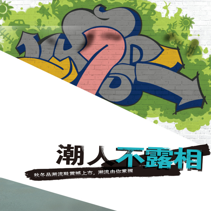 潮人酷炫涂鸦炫彩背景图高清