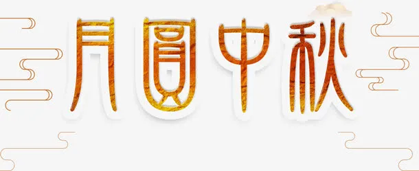 月圆中秋艺术字免抠