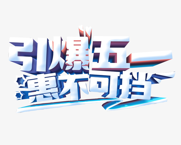 引爆五一恵不可挡免抠