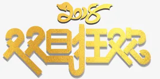 双旦狂欢活动主题艺术字下载免抠