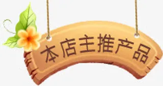 店主推荐标签免抠